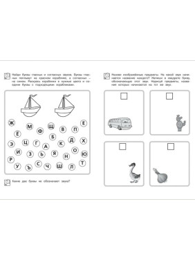 Обучаемся грамоте Рабочая тетрадь Для детей 6-7 лет. Школа для дошколят