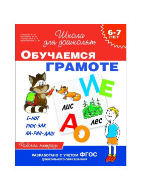 Обучаемся грамоте Рабочая тетрадь Для детей 6-7 лет. Школа для дошколят