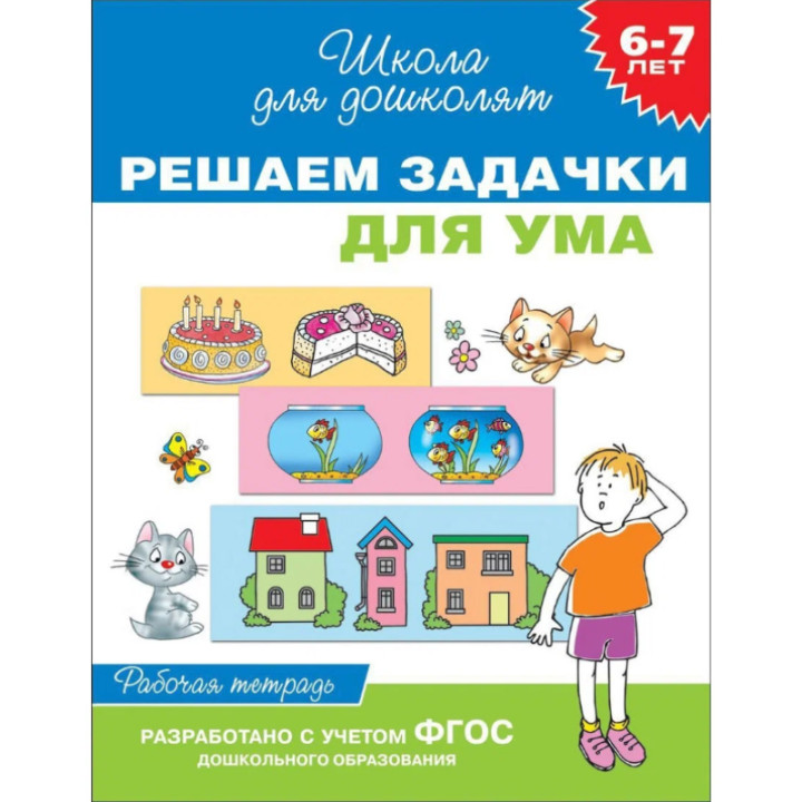 Решаем задачки для ума. Рабочая тетрадь. 6-7 лет. Школа для дошколят