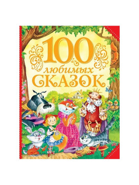 100 любимых сказок Автор(ы) Толстой Лев Николаевич, Пушкин Александр Сергеевич