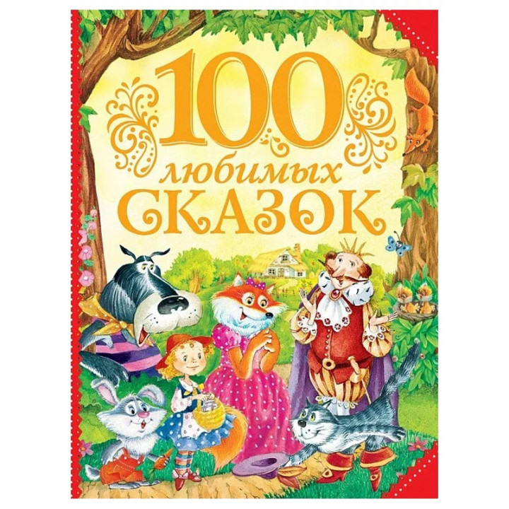 100 любимых сказок Автор(ы) Толстой Лев Николаевич, Пушкин Александр Сергеевич