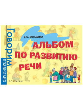 Альбом по развитию речи. Автор: Володина Виктория Николаевна. Издательство: Росмэн-Пресс