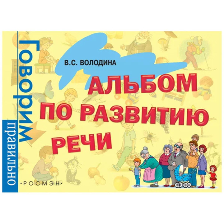 Альбом по развитию речи. Автор: Володина Виктория Николаевна. Издательство: Росмэн-Пресс