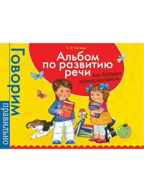 Альбом по развитию речи для будущих первоклассников. Автор: С.В.Батяева