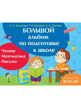 Большой альбом по подготовке к школе. Авторы: И.Артюхова, Т.Беляева, С.Лаптева