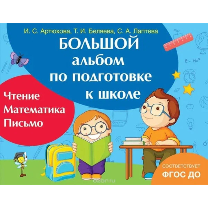 Большой альбом по подготовке к школе. Авторы: И.Артюхова, Т.Беляева, С.Лаптева