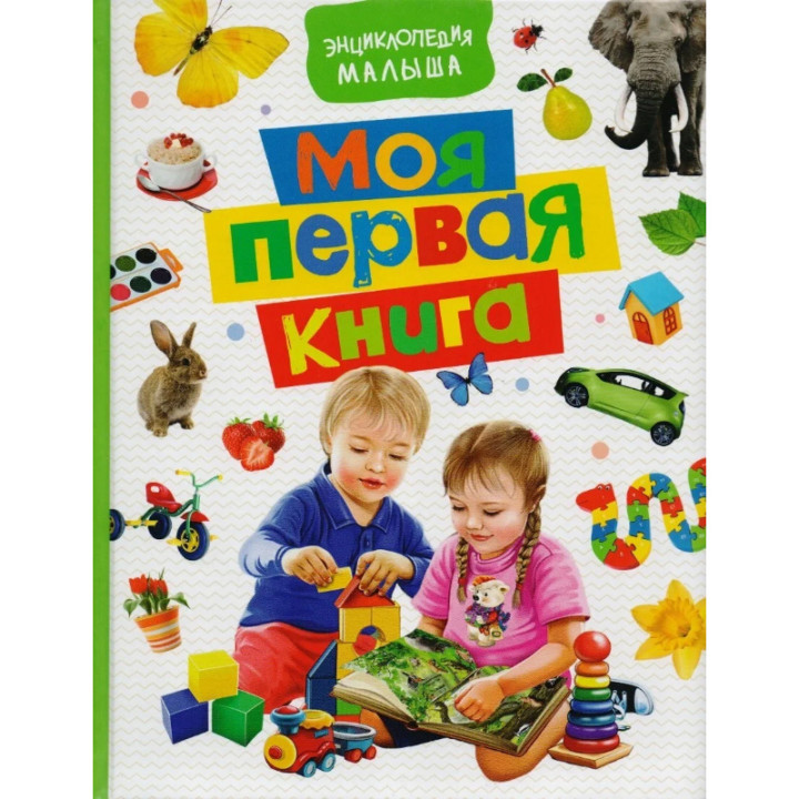 Моя первая книга. Энциклопедия малыша