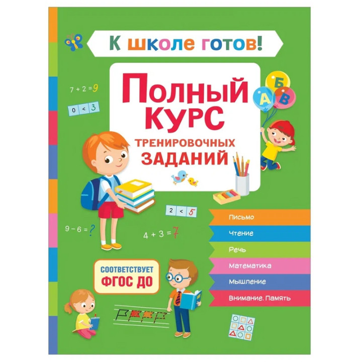 К школе готов! Полный курс тренировочных заданий. Гаврина С.Е. Кутявина Н.Л.