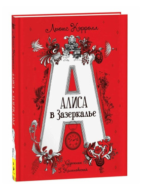 Алиса в Зазеркалье.  Алиса в Зазеркалье.