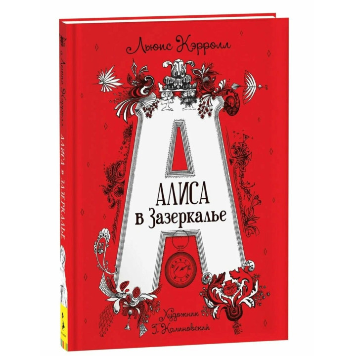 Алиса в Зазеркалье.  Алиса в Зазеркалье.