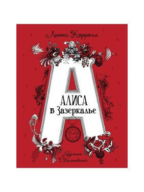 Алиса в Зазеркалье. Автор: Кэрролл Льюис илл. Г.Калиновского