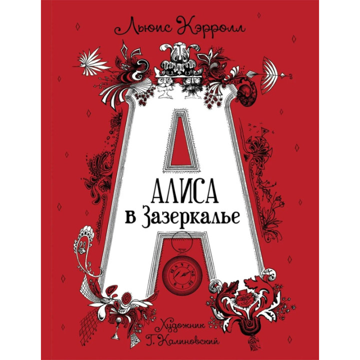 Алиса в Зазеркалье. Автор: Кэрролл Льюис илл. Г.Калиновского