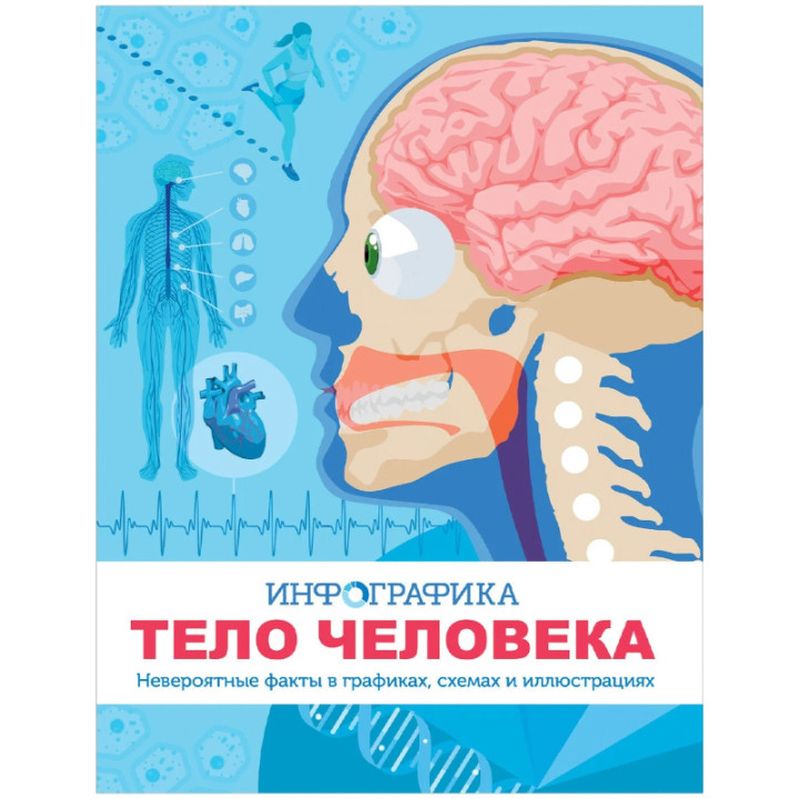 Тело человека. Инфографика. Невероятные факты в граыиках, схемах и иллюстрациях _--