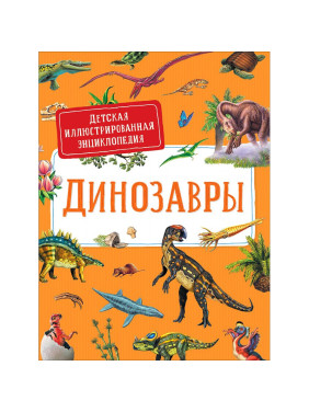 Детская иллюстрированная энциклопедия Динозавры _--