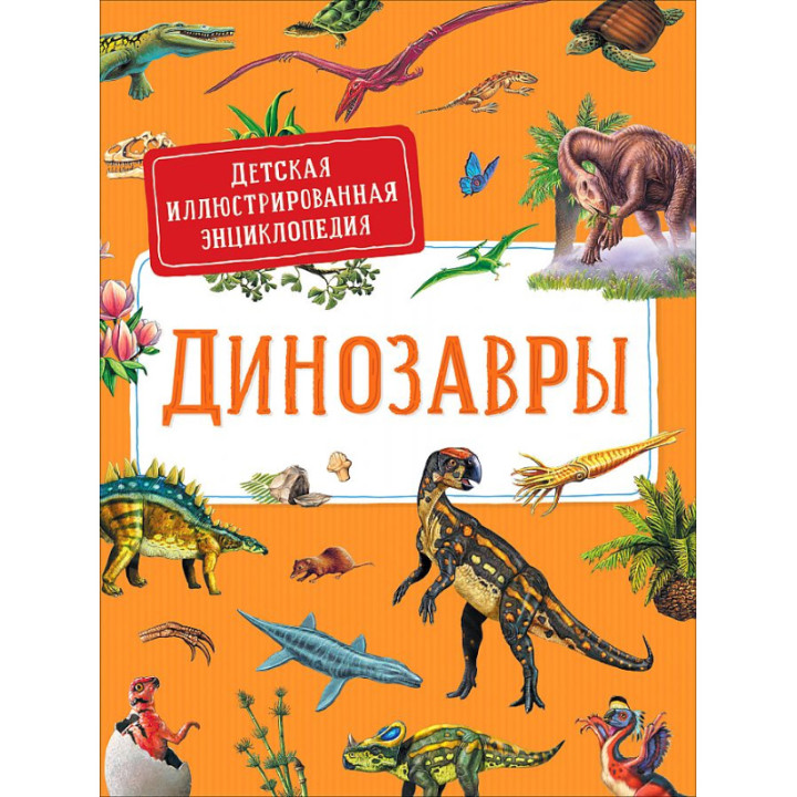 Детская иллюстрированная энциклопедия Динозавры _--