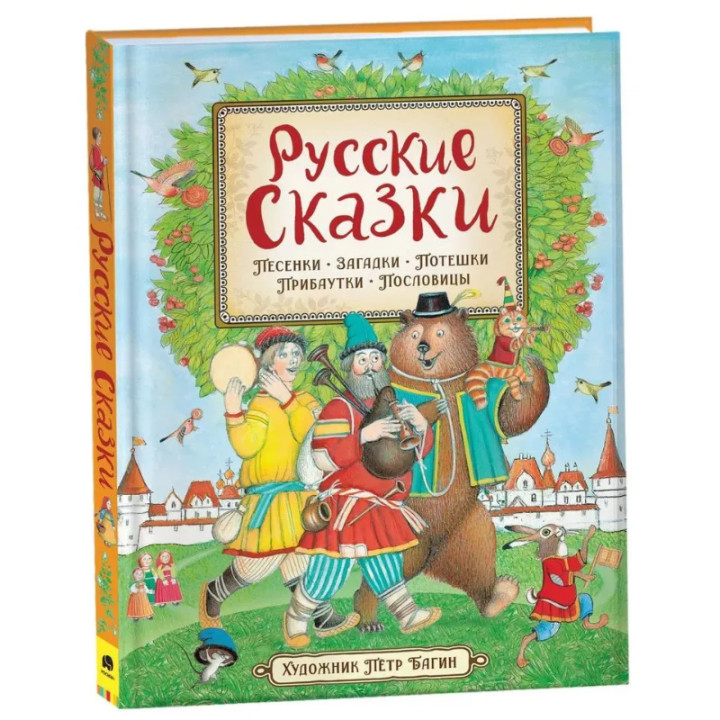 Русские сказки. Песенки. Загадки. Потешки. Прибаутки _--