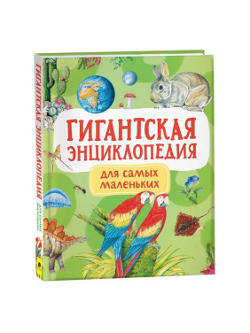 Гигантская Энциклопедия для самых маленьких