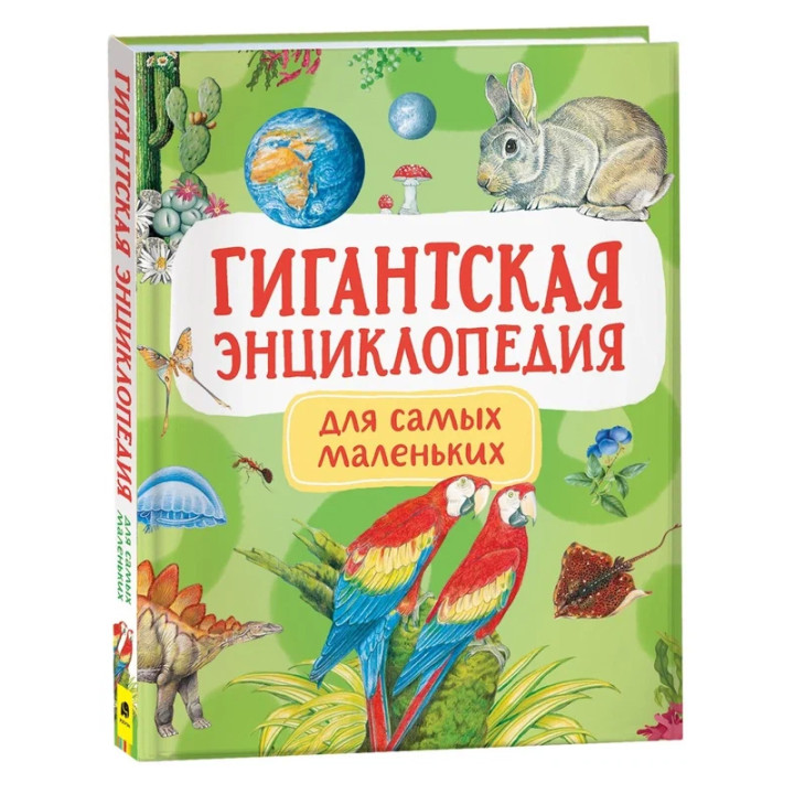 Гигантская Энциклопедия для самых маленьких