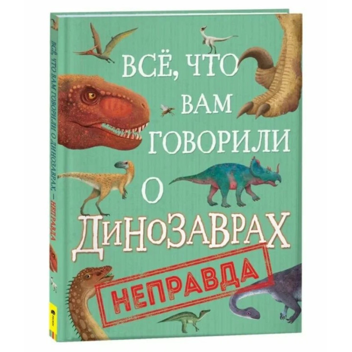 Все, что вам говорили о динозаврах, - неправда! Все, что вам говорили о динозаврах, - неправда!