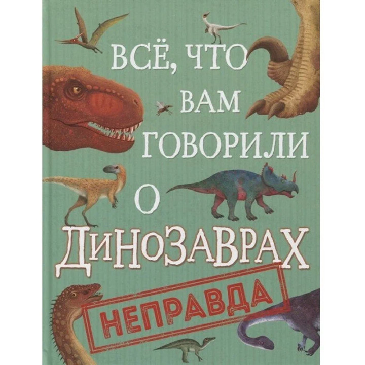 Все, что вам говорили о динозаврах, - неправда!