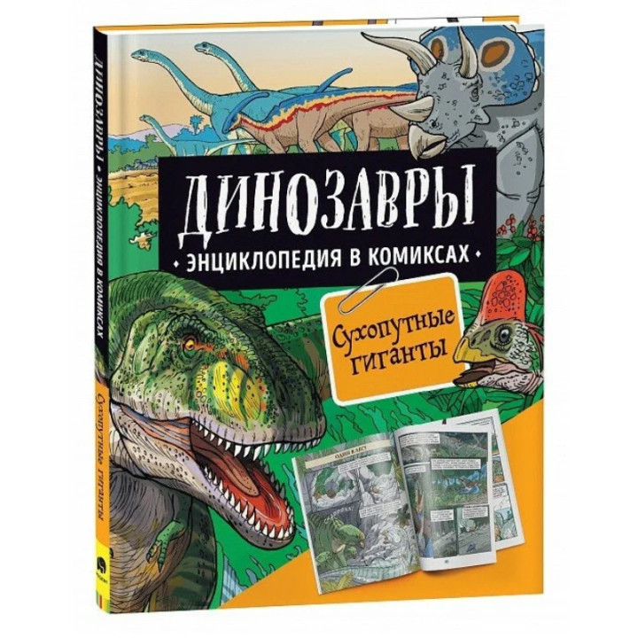 Динозавры. Энциклопедия в комиксах. Сухопутные гиганты _--