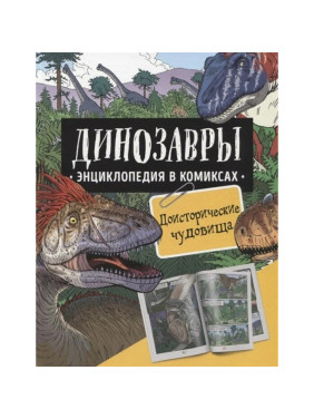 Динозавры. Энциклопедия в комиксах. Доисторические чудовище _--