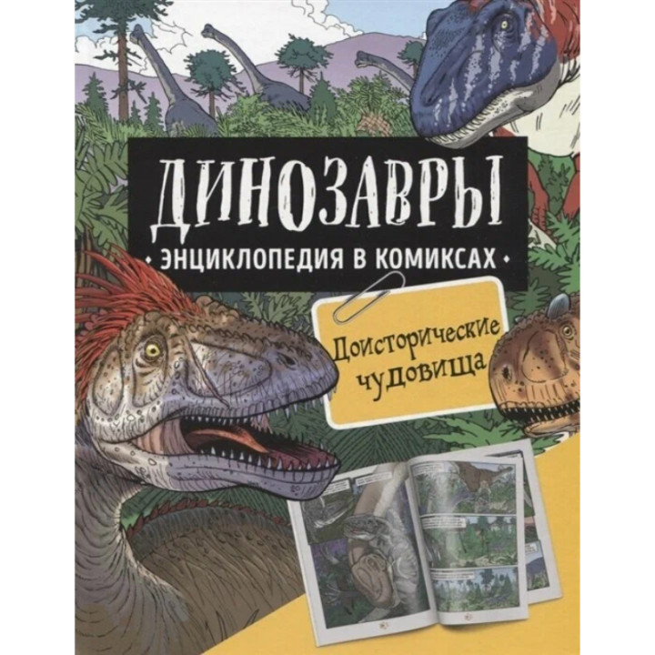 Динозавры. Энциклопедия в комиксах. Доисторические чудовище _--