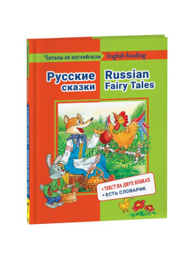 Читаем на английском. Русские сказки. Текст на двух языках. Есть словарик