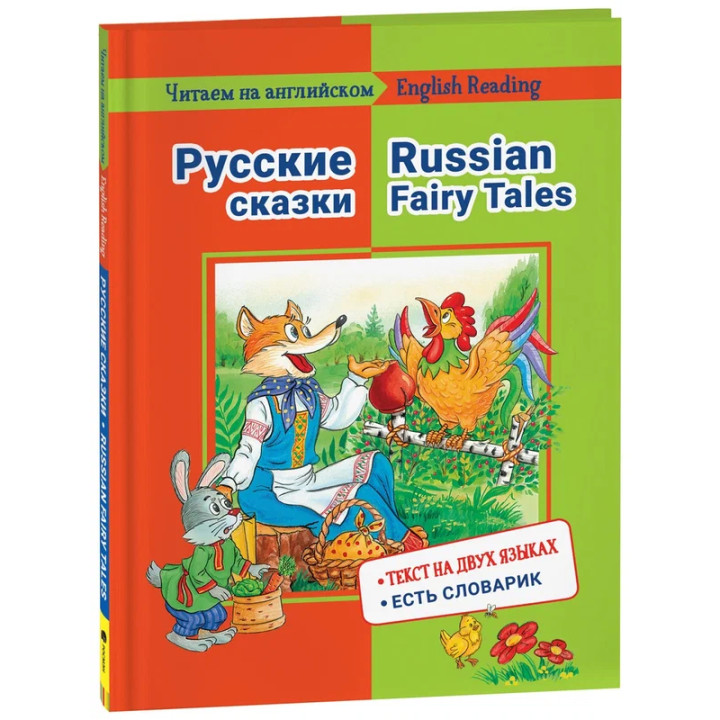 Читаем на английском. Русские сказки. Текст на двух языках. Есть словарик