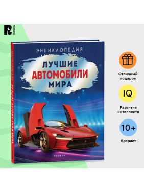 Энциклопедия Лучшие автомобили мира.