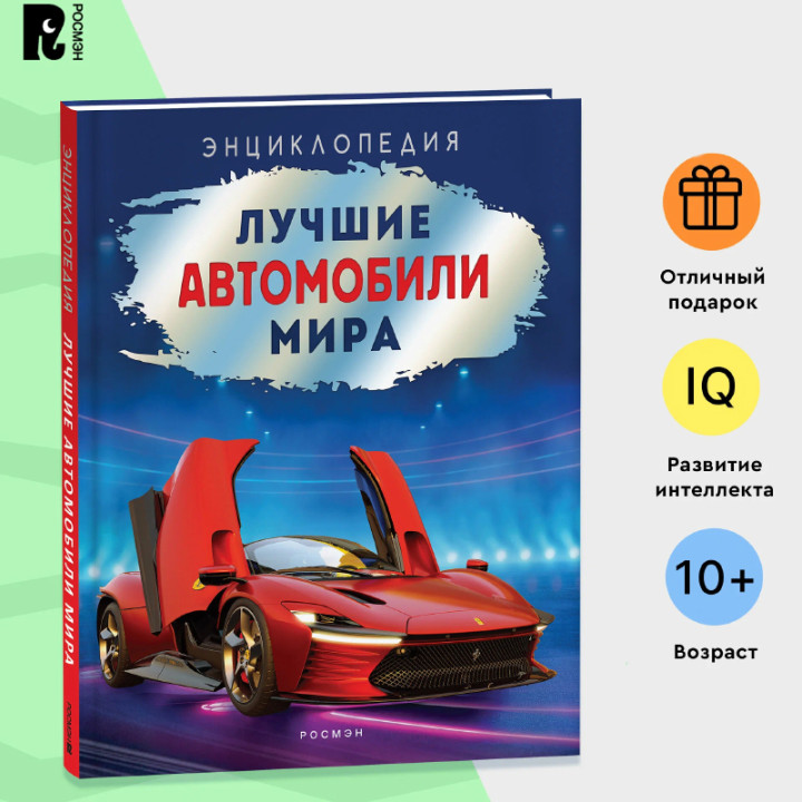 Энциклопедия Лучшие автомобили мира.