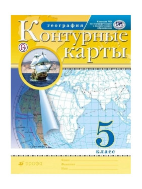 География контурные карты 5 класс География контурные карты 5 класс