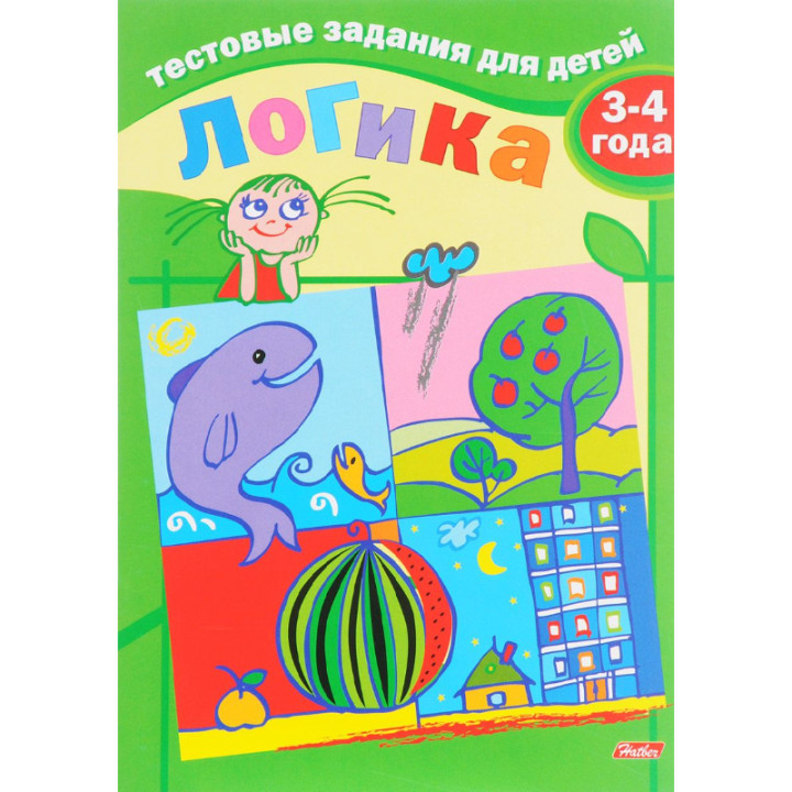 Тестовые задания для детей. Логика. Для детей 3-4 лет