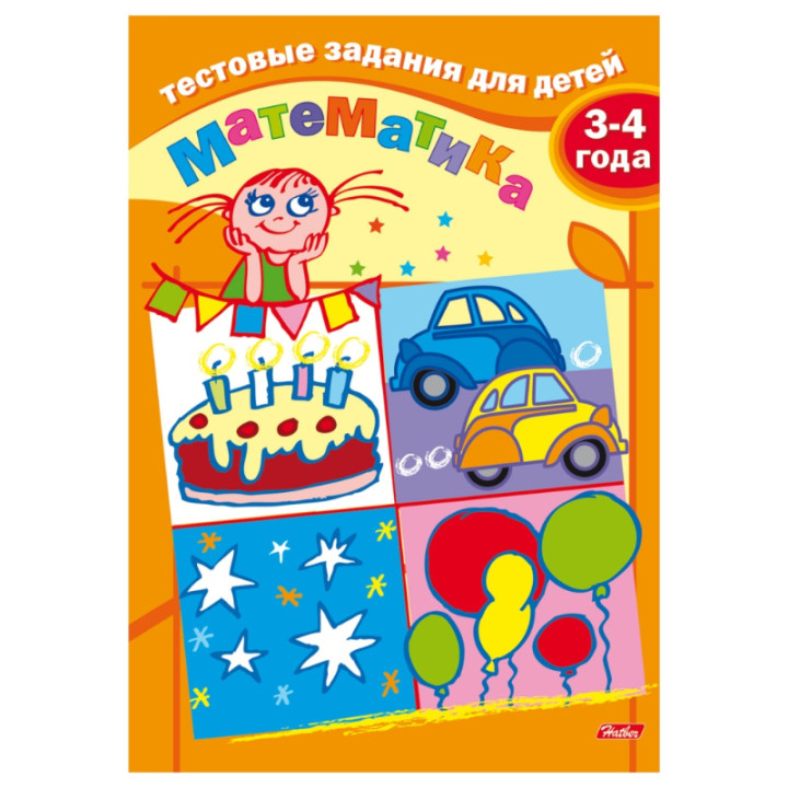 Тестовые задания для детей. Математика. Для детей 3-4 лет