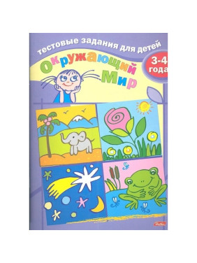 Тестовые задания для детей. Окружающий мир. Для детей 3-4 лет