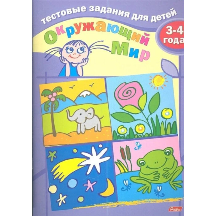 Тестовые задания для детей. Окружающий мир. Для детей 3-4 лет