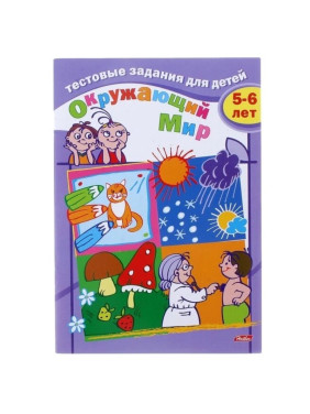 Тестовые задания для детей. Окружающий мир. 5-6 лет