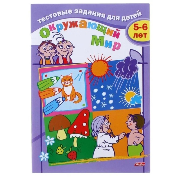 Тестовые задания для детей. Окружающий мир. 5-6 лет