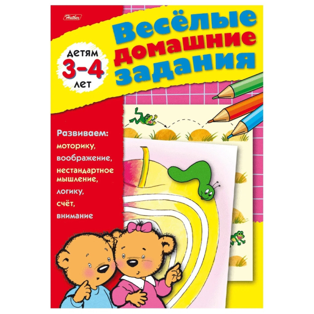 Веселые домашние задания Детям 3-4 лет