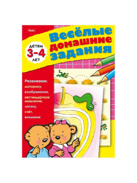 Веселые домашние задания Детям 3-4 лет