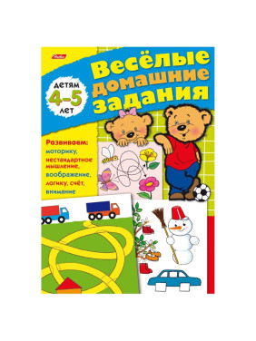 Весёлые домашние задания. Детям 4-5 лет