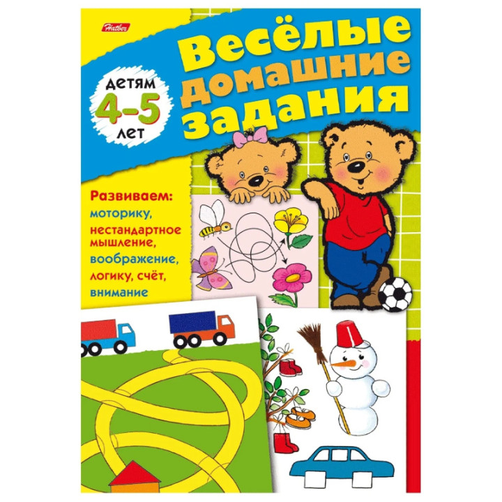 Весёлые домашние задания. Детям 4-5 лет