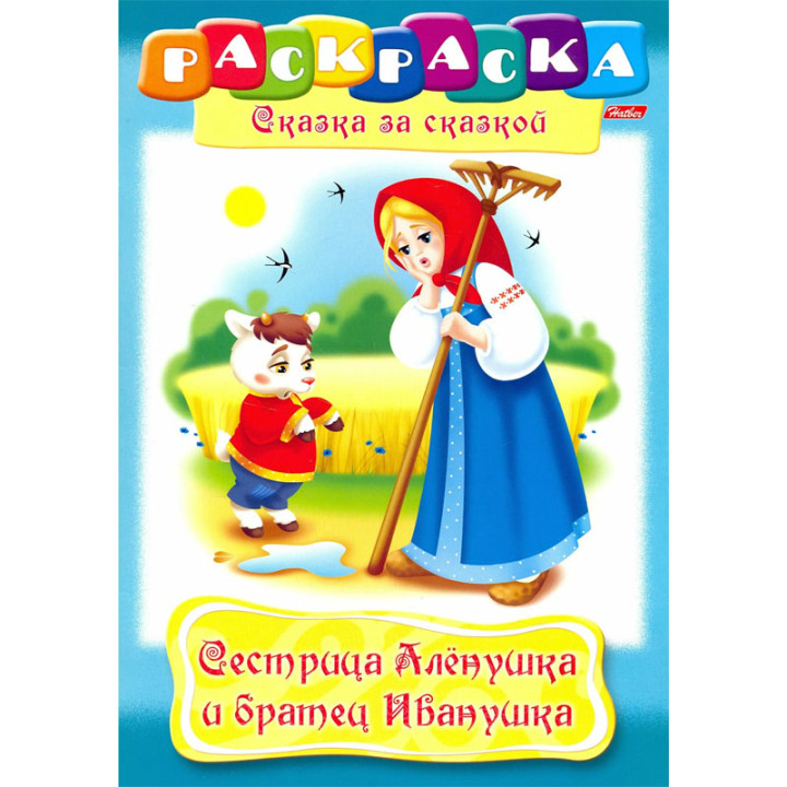 Раскраска-книжка А4 8л Hatber Сказка за сказкой "Сестрица Алёнушка и братец Иванушка"