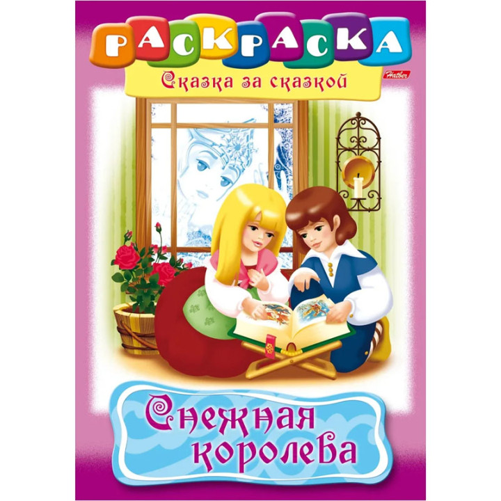 Раскраска-книжка А4 8л Hatber Сказка за сказкой "Снежная королева"