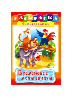 Раскраска-книжка А4 8л Hatber Сказка за сказкой "Бременские музыканты"