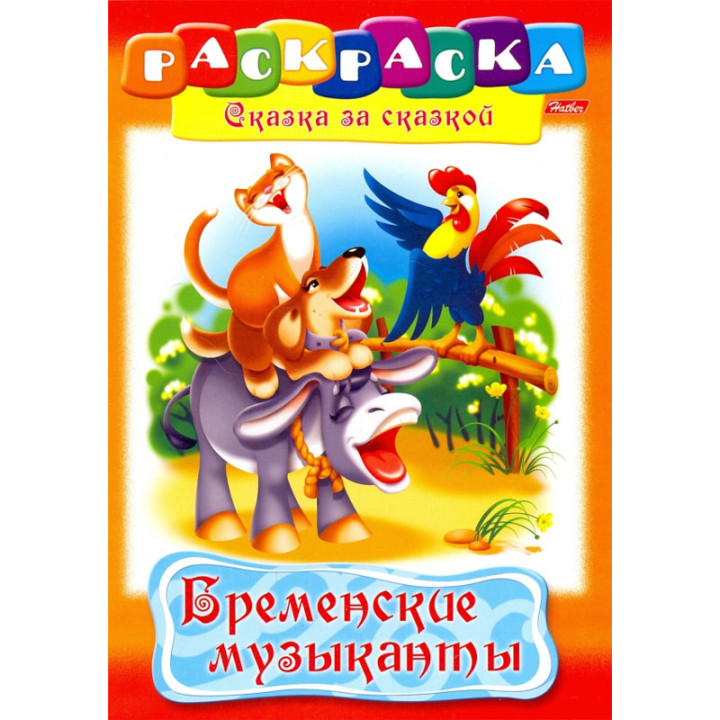 Раскраска-книжка А4 8л Hatber Сказка за сказкой "Бременские музыканты"