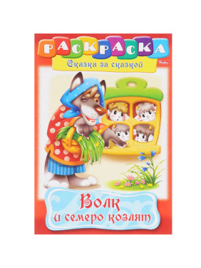 Раскраска-книжка А4 8л Hatber Сказка за сказкой "Волк и семеро козлят"