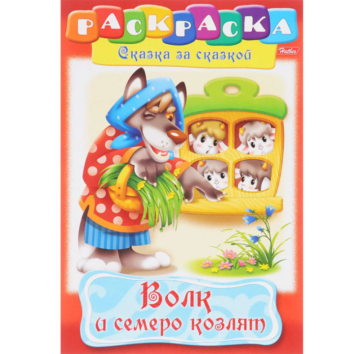 Раскраска-книжка А4 8л Hatber Сказка за сказкой "Волк и семеро козлят"