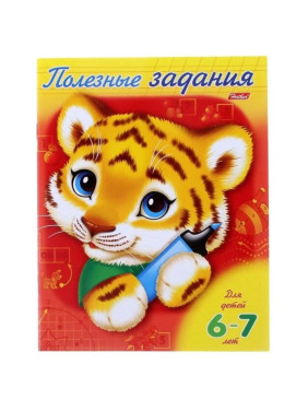 Полезные задания Тигрёнок. Для детей 6-7 лет