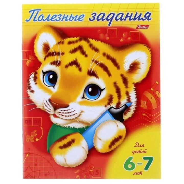 Полезные задания Тигрёнок. Для детей 6-7 лет